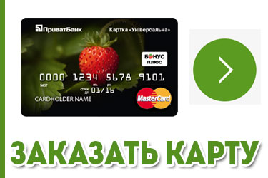 Кредитка Универсальная от банка ПриватБанк - заказать онлайн
